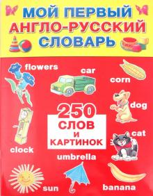 Жабцев, Степанов - Мой первый англо-русский словарь: 250 слов и картинок обложка книги Жабцев, Степанов - Мой первый англо-русский словарь: 250 слов и картинок обложка книги