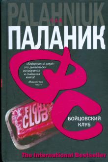 Чак Паланик - Бойцовский клуб обложка книги Чак Паланик - Бойцовский клуб обложка книги