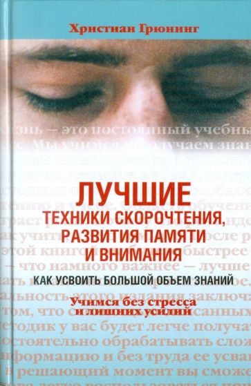 Христиан Грюнинг - Лучшие техники скорочтения, развития памяти и внимания. Как усвоить большой объем знаний обложка книги Христиан Грюнинг - Лучшие техники скорочтения, развития памяти и внимания. Как усвоить большой объем знаний обложка книги