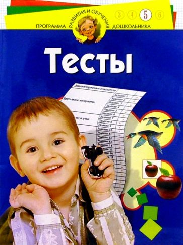 Наталия Гатанова - Тесты для детей 5 лет обложка книги Наталия Гатанова - Тесты для детей 5 лет обложка книги