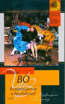 Ивлин Во - Возвращение в Брайсхед обложка книги Ивлин Во - Возвращение в Брайсхед обложка книги