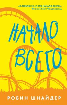 Робин Шнайдер - Начало всего обложка книги Робин Шнайдер - Начало всего обложка книги