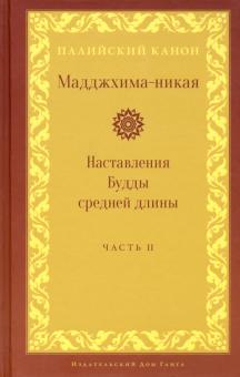 Мадджхима-никая. Наставления Будды средней длины. Часть II: Срединные пятьдесят наставлений обложка книги Мадджхима-никая. Наставления Будды средней длины. Часть II: Срединные пятьдесят наставлений обложка книги