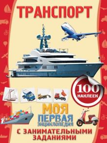 Анна Аксенова - Транспорт обложка книги Анна Аксенова - Транспорт обложка книги