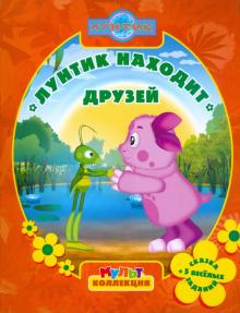 Ирина Копылова - Лунтик находит друзей. Мультколлекция обложка книги Ирина Копылова - Лунтик находит друзей. Мультколлекция обложка книги