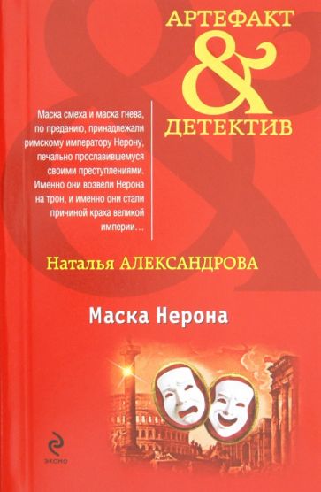 Наталья Александрова - Маска Нерона обложка книги Наталья Александрова - Маска Нерона обложка книги