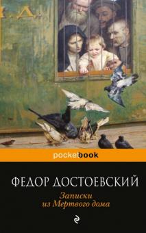 Записки из Мертвого дома