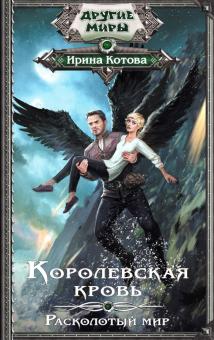 Ирина Котова - Королевская кровь. Расколотый мир обложка книги Ирина Котова - Королевская кровь. Расколотый мир обложка книги