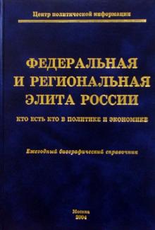 Алексей Мухин - Федеральная и региональная элита России. 2004: Ежегодный биографический справочник обложка книги Алексей Мухин - Федеральная и региональная элита России. 2004: Ежегодный биографический справочник обложка книги