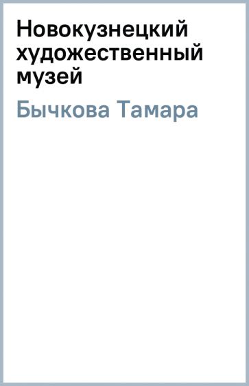 Тамара Бычкова - Новокузнецкий художественный музей обложка книги Тамара Бычкова - Новокузнецкий художественный музей обложка книги