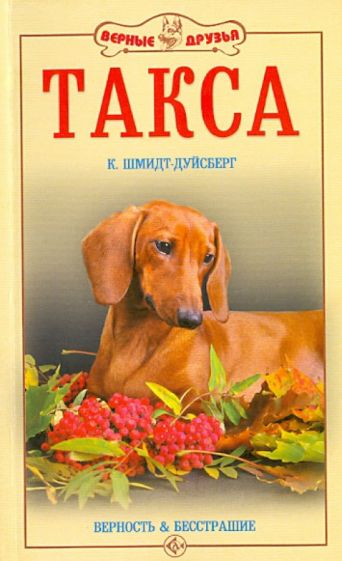 Курт Шмидт-Дуйсберг - Такса. Верность и бесстрашие обложка книги Курт Шмидт-Дуйсберг - Такса. Верность и бесстрашие обложка книги