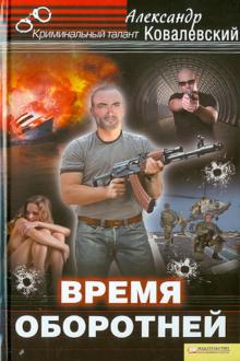 Александр Ковалевский - Время оборотней обложка книги Александр Ковалевский - Время оборотней обложка книги