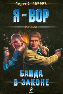 Сергей Зверев - Банда в законе обложка книги Сергей Зверев - Банда в законе обложка книги