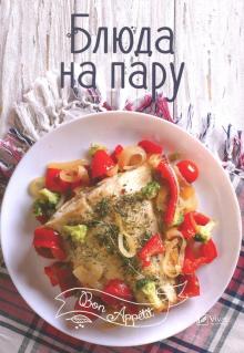 Блюда на пару
