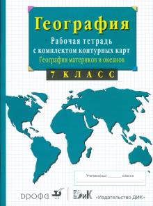 Владимир Сиротин - География материков и океанов. 7 класс. Рабочая тетрадь с комплектом контурных карт и заданиями обложка книги Владимир Сиротин - География материков и океанов. 7 класс. Рабочая тетрадь с комплектом контурных карт и заданиями обложка книги