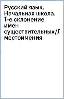 Русский язык. Начальная школа. 1-е склонение имен существительных/Личные местоимения обложка книги Русский язык. Начальная школа. 1-е склонение имен существительных/Личные местоимения обложка книги