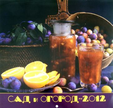Календарь 2012 "Сад и огород" Календарь 2012 "Сад и огород"