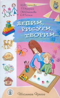 Лепим, рисуем, творим...: игры с детьми младенческого возраста