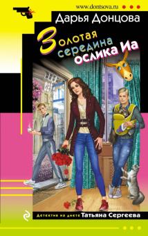 Дарья Донцова - Золотая середина ослика Иа обложка книги Дарья Донцова - Золотая середина ослика Иа обложка книги
