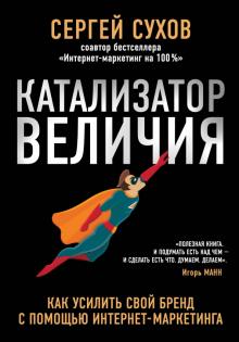 Катализатор величия. Как усилить свой бренд