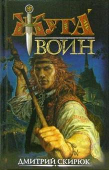 Дмитрий Скирюк - Воин. Драконовы сны обложка книги Дмитрий Скирюк - Воин. Драконовы сны обложка книги
