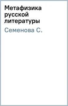 С. Семенова - Метафизика русской литературы обложка книги С. Семенова - Метафизика русской литературы обложка книги