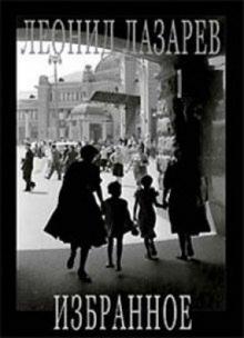 Леонид Лазарев - Леонид Лазарев. Фотография. Избранное. 1956-2006 обложка книги Леонид Лазарев - Леонид Лазарев. Фотография. Избранное. 1956-2006 обложка книги