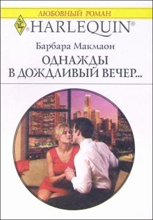 Барбара Макмаон - Однажды в дождливый вечер...: Роман обложка книги Барбара Макмаон - Однажды в дождливый вечер...: Роман обложка книги