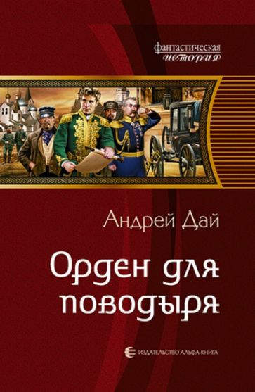 Андрей Дай - Орден для поводыря обложка книги Андрей Дай - Орден для поводыря обложка книги