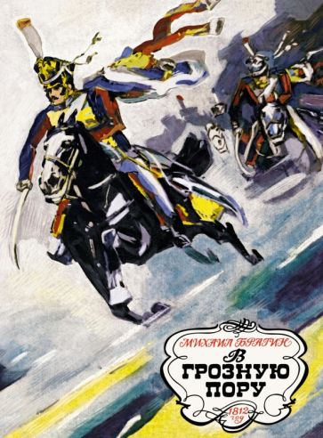 Михаил Брагин - В грозную пору. 1812 год обложка книги