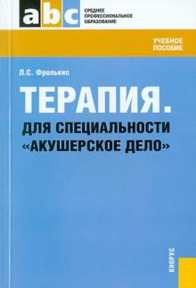 Лариса Фролькис - Терапия. Для специальности "Акушерское дело". Учебное пособие обложка книги Лариса Фролькис - Терапия. Для специальности "Акушерское дело". Учебное пособие обложка книги