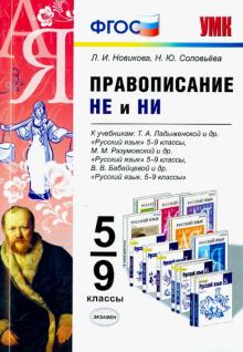 Правописание "Не" и "Ни". 5-9 классы. ФГОС