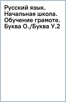Русский язык. Начальная школа. Обучение грамоте. Буква О./Буква У.(2) обложка книги Русский язык. Начальная школа. Обучение грамоте. Буква О./Буква У.(2) обложка книги