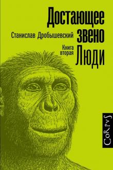 Станислав Дробышевский - Достающее звено. Книга вторая. Люди обложка книги Станислав Дробышевский - Достающее звено. Книга вторая. Люди обложка книги