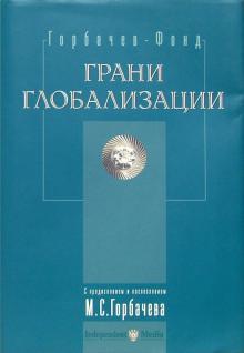 Грани глобализации: Трудные вопросы современного развития обложка книги Грани глобализации: Трудные вопросы современного развития обложка книги