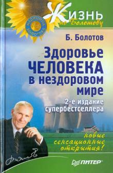 Здоровье человека в нездоровом мире