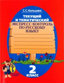 Светлана Кольцова - Текущий и тематический экспресс-контроль: рабочая тетрадь по русскому языку для 2 класса обложка книги Светлана Кольцова - Текущий и тематический экспресс-контроль: рабочая тетрадь по русскому языку для 2 класса обложка книги