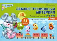 Елена Колесникова - Демонстрационный материал. Математика для детей 4-5 лет. ФГОС ДО обложка книги Елена Колесникова - Демонстрационный материал. Математика для детей 4-5 лет. ФГОС ДО обложка книги