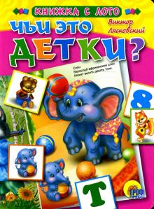 Виктор Лясковский - Чьи это детки? Книжка-картонка с лото обложка книги Виктор Лясковский - Чьи это детки? Книжка-картонка с лото обложка книги