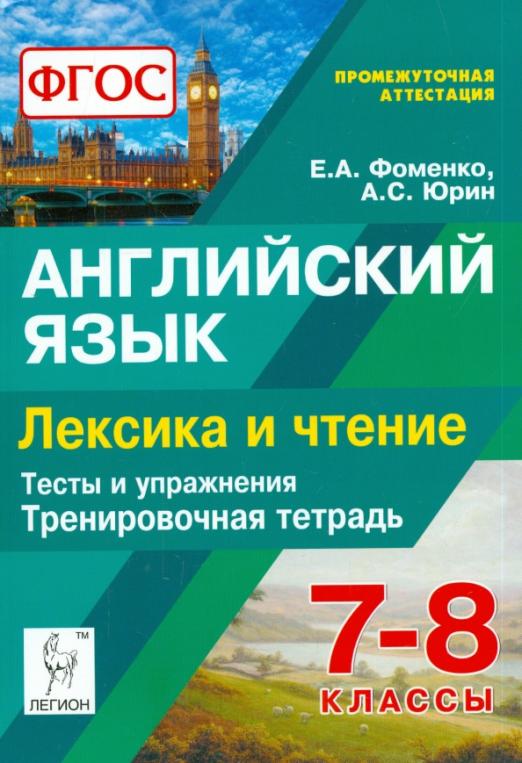 Английский язык. 7-8 класс. Лексика и чтение. Тесты и упражнения. Тренировочная тетрадь. ФГОС