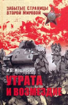 Илья Мощанский - Утрата и возмездие обложка книги Илья Мощанский - Утрата и возмездие обложка книги