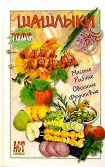 Шашлыки обложка книги Шашлыки обложка книги