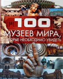 Татьяна Шереметьева - 100 музеев мира, которые необходимо увидеть обложка книги Татьяна Шереметьева - 100 музеев мира, которые необходимо увидеть обложка книги