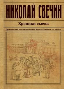 Николай Свечин - Хроники сыска обложка книги Николай Свечин - Хроники сыска обложка книги
