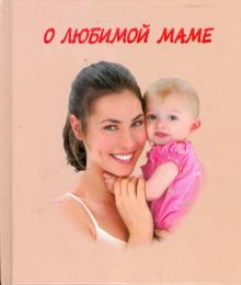 О любимой маме обложка книги О любимой маме обложка книги
