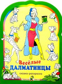 Веселые далматинцы. Раскраска обложка книги Веселые далматинцы. Раскраска обложка книги