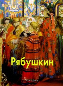 Владислав Артемов - Рябушкин обложка книги Владислав Артемов - Рябушкин обложка книги