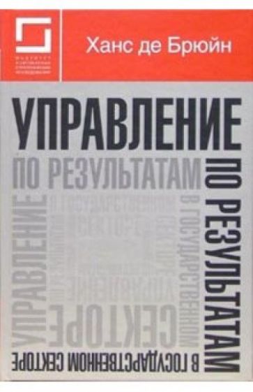 Ханс де Брюйн - Управление по результатам в государственном секторе обложка книги Ханс де Брюйн - Управление по результатам в государственном секторе обложка книги