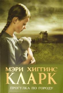 Кларк Хиггинс - Прогулка по городу обложка книги Кларк Хиггинс - Прогулка по городу обложка книги