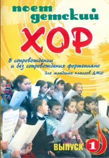 Поет детский хор: выпуск 1: в сопровождении фортепиано и без сопровождения: для младших классов ДМШ обложка книги Поет детский хор: выпуск 1: в сопровождении фортепиано и без сопровождения: для младших классов ДМШ обложка книги